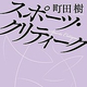 「スポーツ・クリティーク」書評　自ら実践、現場に飛んで考える