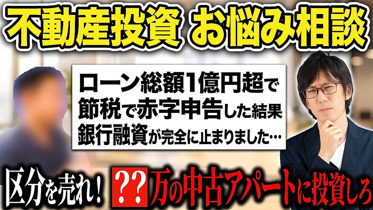 不動産投資アドバイザーの木村洸士氏が、区分マンションを複数抱えて融資が止まった投資家の悩みから、区分売却と中古アパートを軸にした再起の道筋を指し示す