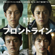 映画『フロントライン』キャスト登壇付きジャパンプレミアに35組70名様をご招待！