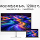 BenQのMac向けモニターに31.5型4K120Hzモデル　27型5Kタイプもリリース