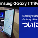 Galaxy Harajuku��Galaxy Studio Osaka��Ÿ�����ϡ�����̤ȯ��λ����ޤꥹ�ޡ��ȥե����Samsung Galaxy Z TriFold��