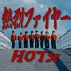 ICEx���饤�Х륰�롼�סʡ���HOTx�ˤ���ڶʡ�Ǯ���ե����䡼�פ�MV����