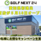 ��GOLF NEXT 24�۰��θ���ʽФ�3Ź�ޤ�Ϣ³��Ź��24���ִ����ļ�������ɥ�����ջ��ߤ�5��18��(��)�˰�ܻԤˤƥ�ー�ץ�