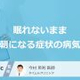 「眠れないまま朝になる」症状はどんな病気が考えられる？医師が徹底解説！