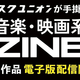 ディスクユニオンが手掛けた音楽・映画系ZINE（ジン）一挙15作品が2026年8月より電子配信開始。