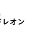 占い師・木下レオン氏