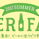  地ビール×スパイシーフェア 