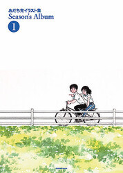 「あだち充イラスト集 Season's Album」1巻 新装版