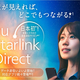 Starlink活用「auフェムトセル」国内初導入、災害時でも音声通話やデータ通信できる『災害支援ローソン』展開へ