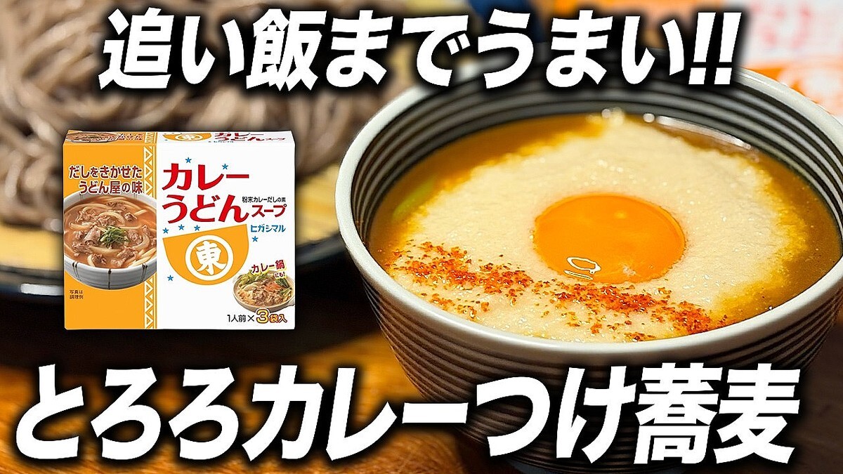 ヒガシマルうどんスープでカンタン爆速！余ったつゆで丼まで美味しい「カレーとろろ蕎麦」