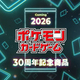 TCG「ポケモンカードゲーム」30周年記念商品の発売が決定。2026年世界同時発売予定