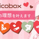 「NicoBox」で耳で楽しむバレンタイン企画「妄想バレンタイン」を実施