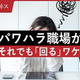 多くの会社で横行しているパワハラ 「暗黙の合意」が存在