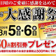 【餃子の王将】500円買うごとに250円分割引券がもらえる「2026大感謝祭」開催【２日間限定】