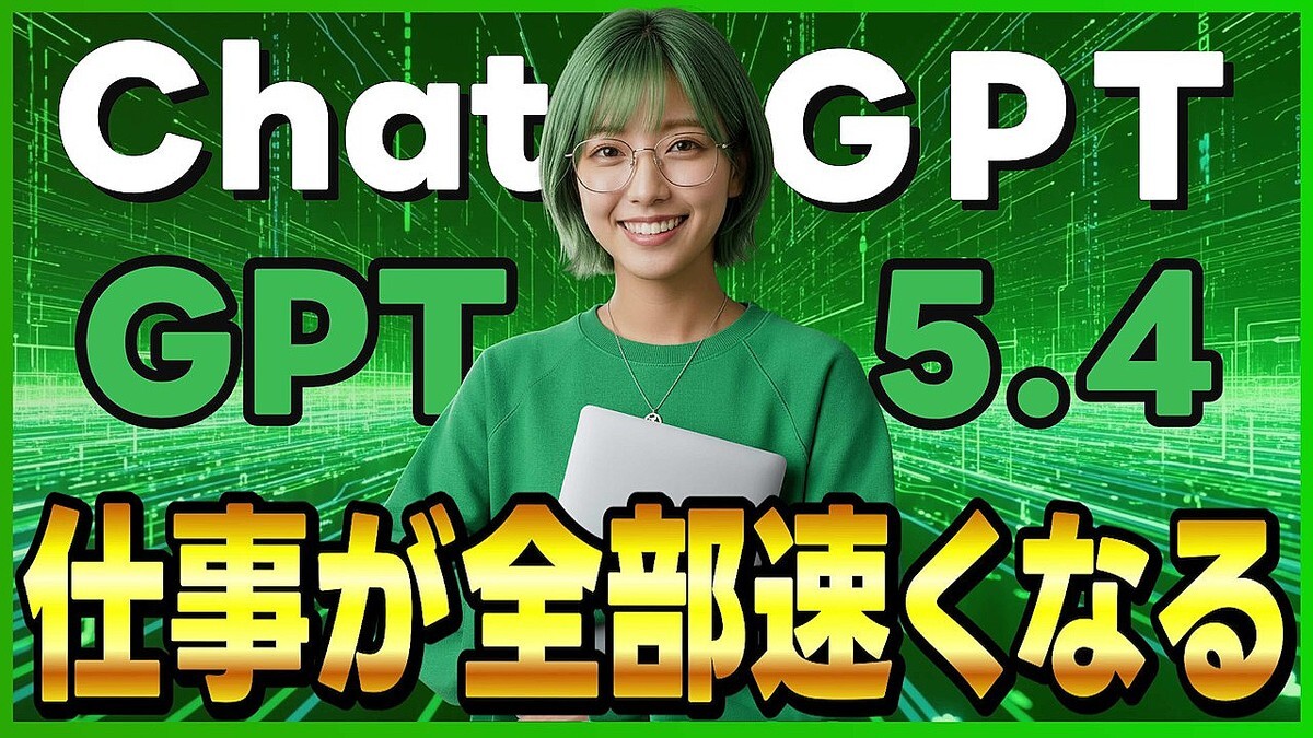 �ڲ��ǹ��GPT��ChatGPT�κǿ�AI��ǥ��GPT-5.4���о졪 ～��ǽ���٥����ー�����Ȥ�����Ű�����～