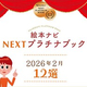 ���ܥʥ��Խ�Ĺ��������ο�������12���ϡġ� ��NEXT�ץ���ʥ֥å��ס�2026ǯ2�������