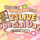  ��21LIVE��5��21�����ڡˡ�21LIVE Special Day�ٳ��š����ʤ������Υ��ꥸ�ʥ륮�եȤ�Ĥ������󥹡� 