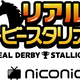 “みんなの競走馬”（しかも本物）を育てていく「リアルダービースタリオン」ついに始動