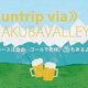  Ｒｕｎｔｒｉｐ ｖｉａ Ｈａｋｕｂａｖａｌｌｅｙ 