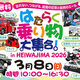 ～˺��ʤ����Ĥʤ��롣ǽ�Фε����������ؤΥ�ー��～�֤Ϥ��餯���ʪ�罸�硪in HEIWAJIMA 2026�פ�2026ǯ����������ˤ˳��Ť������ޤ���