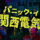 「国民の関西人化」が進む日本が舞台、関西電気保安協会が新WEB動画を公開