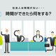 社会人およそ9割が時間が足りないと感じている！？　ワコム調べ