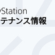 プレイステーションのオンラインサービスがメンテナンス中。一部タイトルでマルチプレイに影響本日3月3日18時まで