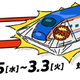 JR東日本「ダイナミックレールパック」10周年タイムセール開催中【3/3まで】3月の新潟･金沢･軽井沢が格安！当日予約もOK