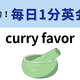 ��curry favor�פΰ�̣�ϡ����졼�Τ��ȤǤϤ���ޤ��󡪡�1ʬ�Ѳ��á�