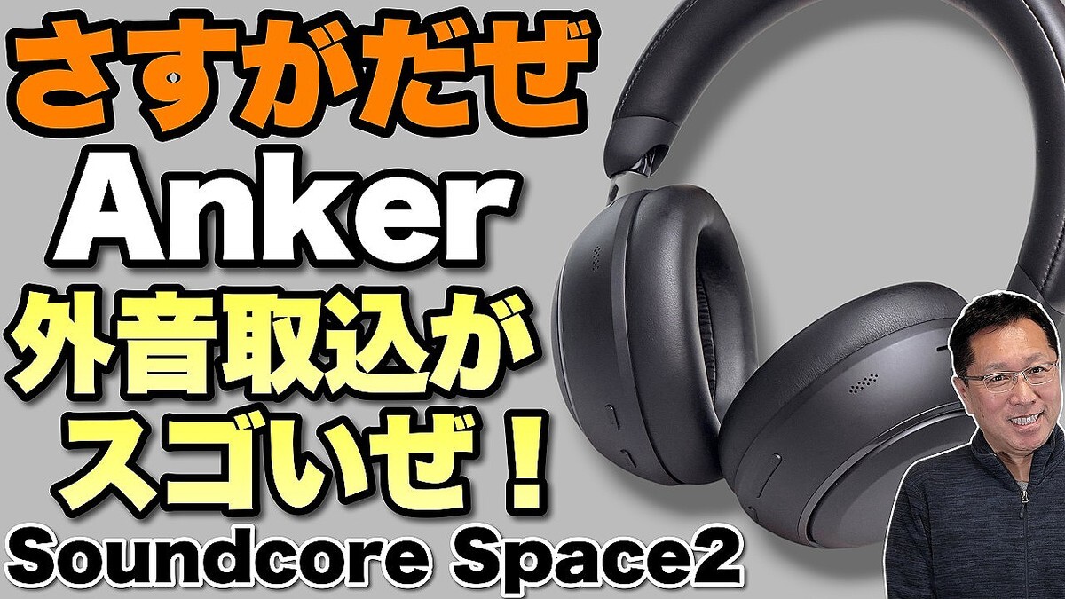 �ڥΥ������ˤ������ۼ¤Ϥ��Υإåɥե���ϳ��������ߤ����������롪��ANKER Soundcore Space2�פ��ӥ�ー���ޤ�
