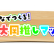 �ڲ��ͻ�Ω��ءۤߤ�ʤǤĤ��롪���粬�䤷�ޥå�