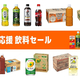 【本日から】Amazonでお茶やジュース、飲料水や炭酸水などが最大50％OFFに
