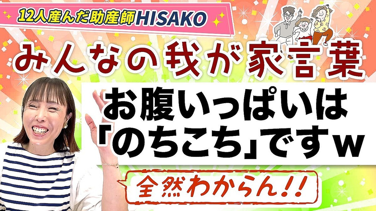 「我が家ではスクランブルエッグのことをシャカシャカたまごと言います」助産師HISAKOが明かした“家族語”