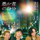 映画『愚か者の身分』試写会に10組20名様をご招待！