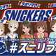 「アイドルマスター シンデレラガールズ」とスニッカーズのコラボレーション企画の第3シーズンを開始