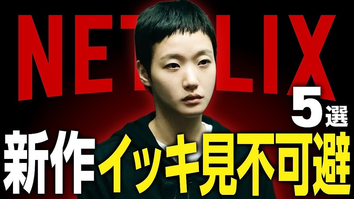 ��2025ǯ12���ǡ�Netflix����5�����ǲ蹥��YouTuber�����ܵ������򤤡פ�����Ƚ�򲡤����ܺ�ϡ�