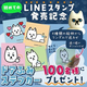 �ɥ��դߤ�LINE������פˤʤä��о졪 ���ꥸ�ʥ륹�ƥå����������륭���ڡ����