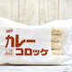 業務スーパーの10個199円『カレーコロッケ』のおすすめ度は？ 気になる味や食感をチェック