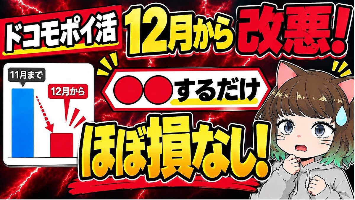 【ドコモポイ活】知らないと損？12月改悪の影響を抑える「たった1つ」の対策