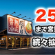 �ڴݸ���ー���ۿ���ˤ�ֽ���������ー��� �����Сפ�130Ź�ްʾ��25���ޤǱĶȳ���