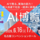 ��̾�Ų��鳫�šۡ�AI������ Nagoya 2026��6��16����17���˳��ŷ��ꡪ～�ǿ�AI����100���ʾ夬̾�Ų��˽��롢���������褹��2����～