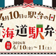 「東海道駅弁祭」期間限定開催　４/１０は駅弁の日！東海道沿線地域で人気のご当地駅弁が集合！