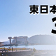 ニコ生、東日本大震災の特集番組を3日連続放送。東北へ行ってみたくなる素材10時間放送など計5番組をお届け