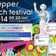 9���Pepper Tech Festival ���ճ��ϡ���������ͽ��Ⳬ�ϡ� Engadget Fes �ϥ��٥��������Ǥ��� #egfes