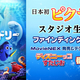 ニコ生がピクサー・スタジオに潜入生放送！「ファインディング・ドリー」の監督も出演予定