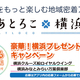 横浜のことならおまかせ！「あとろこ横浜」アプリでGWを満喫しよう！