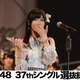 AKB48 37th���󥰥���ȴ������ Ω������С��Υ��ԡ��륳���Ȥ�˥���������