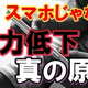 子ども学力低下はスマホやゲームが原因？異議を唱える