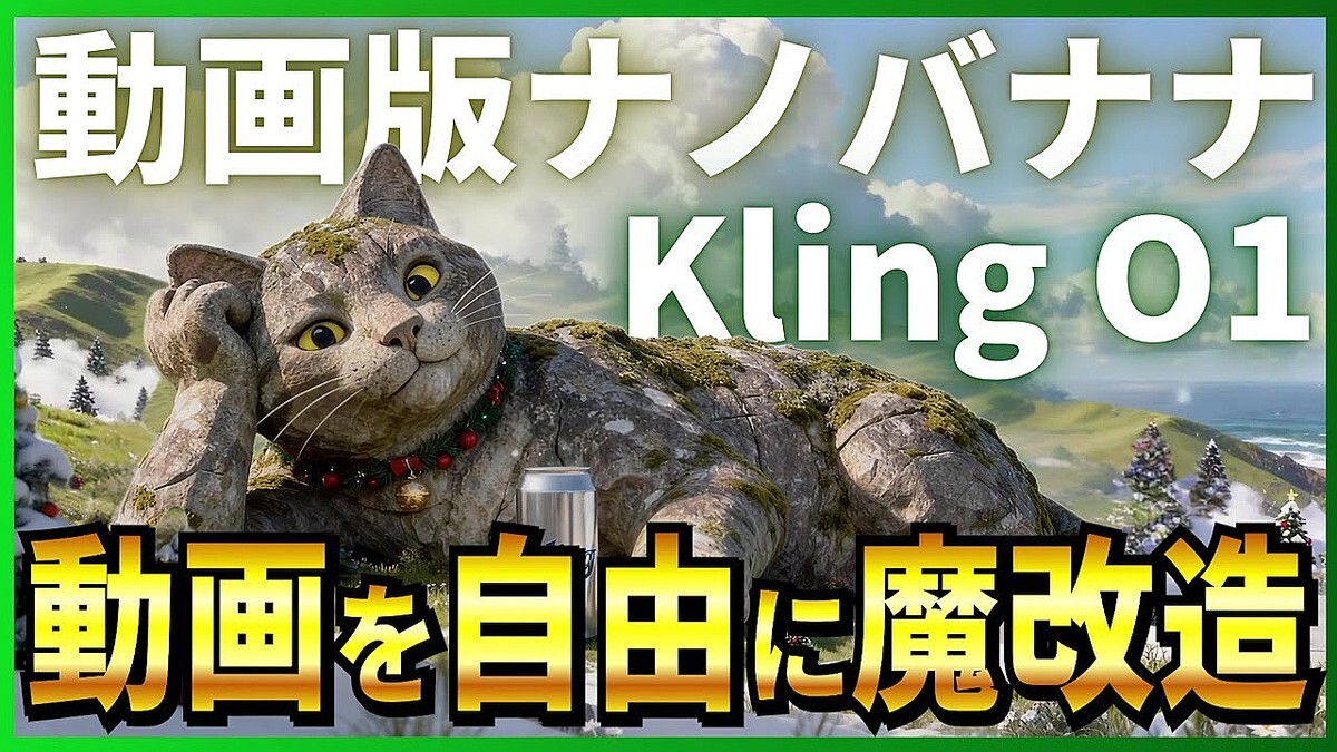 ��Nano Banana��ư����!��ư���ͳ���Խ��Ǥ��뼡�����ư������AI��ǥ��Kling o1�פλϤ����ȻȤ����ʤ������ɡ�