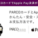 PARCO����Ǥ�Apple Pay��Ѥ�PARCO�ݥ������Ϳ����